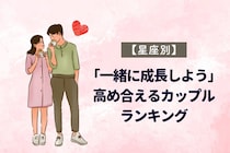 【星座別】「一緒に成長しよう」高め合えるカップルランキング＜第１位〜第３位＞