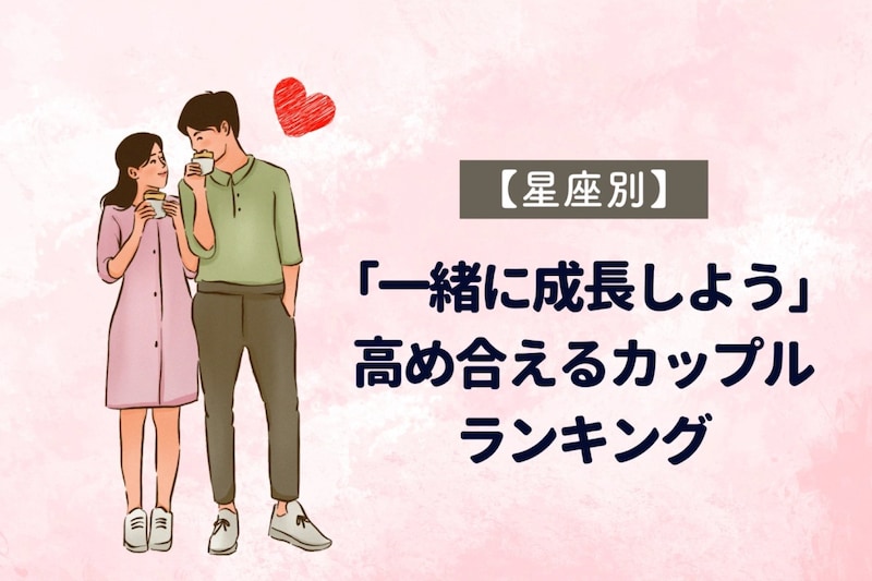 【星座別】「一緒に成長しよう」高め合えるカップルランキング<第1位〜第3位>