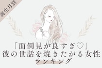 【誕生月別】「面倒見が良すぎ♡」彼の世話を焼きたがる女性ランキング＜第１位〜第３位＞