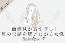 【誕生月別】「面倒見が良すぎ♡」彼の世話を焼きたがる女性ランキング＜第４位〜第６位＞