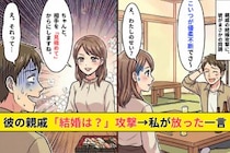 彼の親戚「まだ結婚しないの？」攻撃→彼が笑って同調した瞬間、私が言った一言