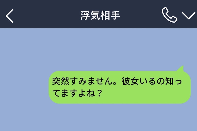 「彼女いるの知ってますよね?」浮気相手にDMした私→返ってきた返信で、彼の嘘が全部つながった