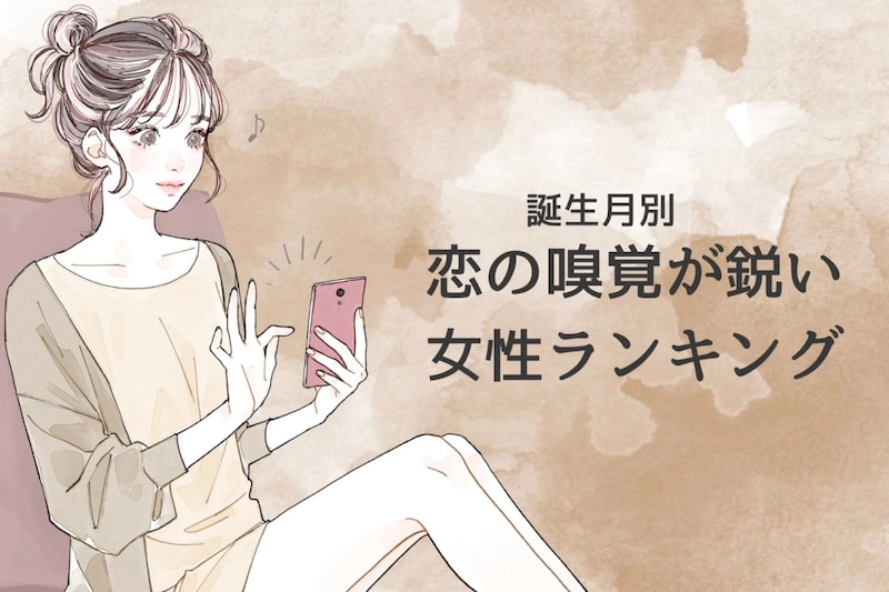 【誕生月別】恋の嗅覚が鋭い女性ランキング<最下位~第10位>