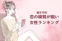 【誕生月別】恋の嗅覚が鋭い女性ランキング＜第１位～第３位＞
