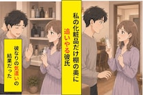 彼が洗面台の棚で私の化粧品だけ奥にしまった。理由を聞けないまま、もやもやが募った話