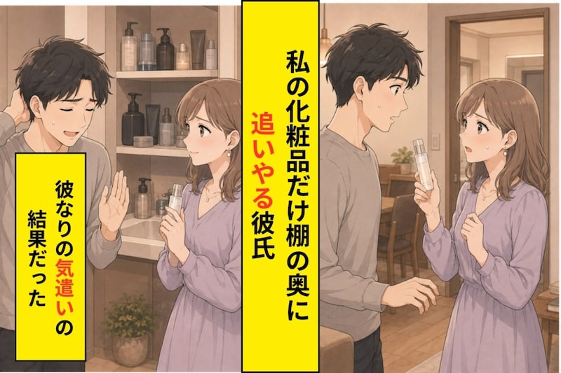 彼が洗面台の棚で私の化粧品だけ奥にしまった。理由を聞けないまま、もやもやが募った話