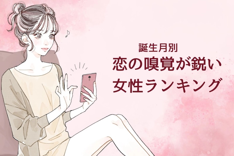 【誕生月別】恋の嗅覚が鋭い女性ランキング<第1位~第3位>