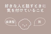 【血液型別】好きな人と話すときに気を付けていること＜O型・B型＞