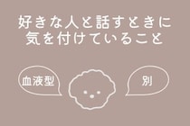 【血液型別】好きな人と話すときに気を付けていること＜A型・AB型＞