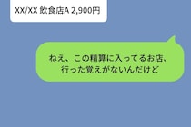 精算メッセージに覚えのないお店の半額が。問いただした私に彼が返した一言