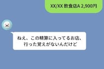 同僚と食事した精算を、間違えて彼女に送ってしまった。本当の理由を言えなかった僕の話