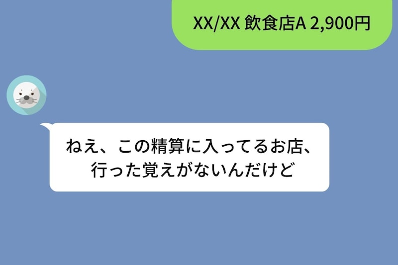 同僚と食事した精算を、間違えて彼女に送ってしまった。本当の理由を言えなかった僕の話