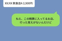 精算メッセージに覚えのないお店の半額が。問いただした私に彼が返した一言