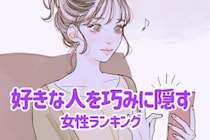 【星座別】好きな人を巧みに隠す女性ランキング＜第４位～第６位＞