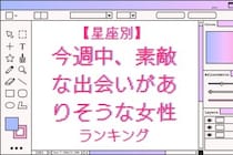 【星座別】今週中、素敵な出会いがありそうな女性ランキング＜第１位～第３位＞