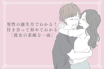 男性の誕生月でわかる！付き合って初めてわかる「彼女の素敵な一面」＜１月〜６月＞