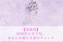 【星座別】2026年６月後半、モテ度が上昇する女性ランキング＜第１位〜第３位＞
