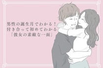男性の誕生月でわかる！付き合って初めてわかる「彼女の素敵な一面」＜１月〜６月＞