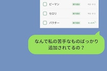 共有の買い物リストに私の苦手な食材だけが増えていく。スクショを送って彼に聞いてみた話