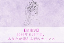 【星座別】2026年６月後半、モテ度が上昇する女性ランキング＜第１位〜第３位＞
