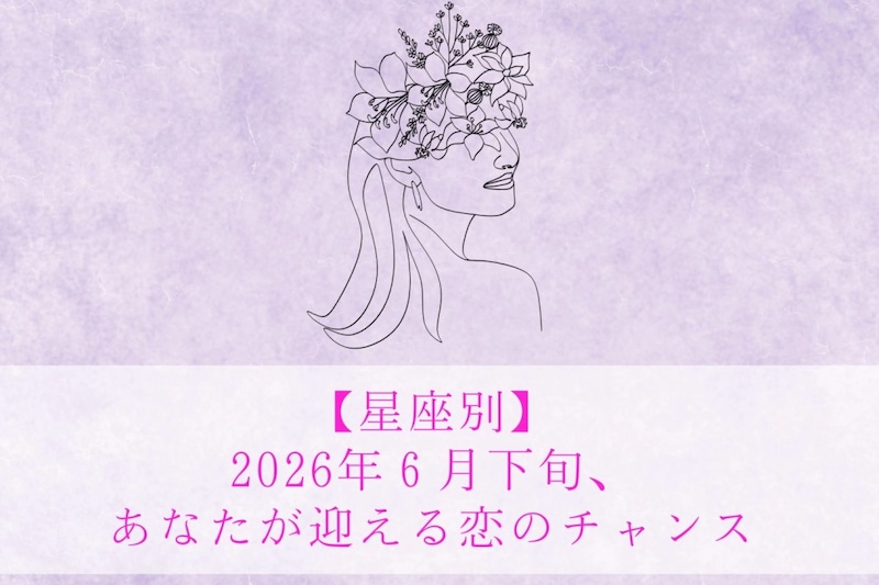 【星座別】2026年６月後半、モテ度が上昇する女性ランキング＜第１位〜第３位＞