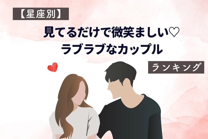 【星座別】見てるだけで微笑ましい♡ラブラブなカップルランキング＜最下位～第１０位＞