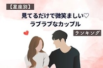 【星座別】見てるだけで微笑ましい♡ラブラブなカップルランキング＜第１位～第３位＞