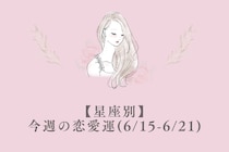 【星座別】今週の恋愛運(6/15-6/21)＜おひつじ座〜おとめ座＞