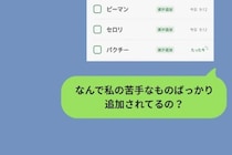 共有の買い物リストに私の苦手な食材だけが増えていく。スクショを送って彼に聞いてみた話