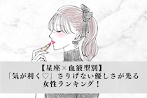 【星座×血液型別】「気が利く♡」さりげない優しさが光る女性ランキング！＜第４位〜第６位＞