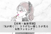 【星座×血液型別】「気が利く♡」さりげない優しさが光る女性ランキング！＜第１位〜第３位＞