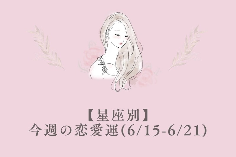 【星座別】今週の恋愛運(6/15-6/21)＜てんびん座〜うお座＞
