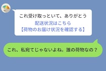 彼から届いた追跡リンクの受取人が、知らない女性の名前だった。問い詰めた数日後に分かった本当の理由