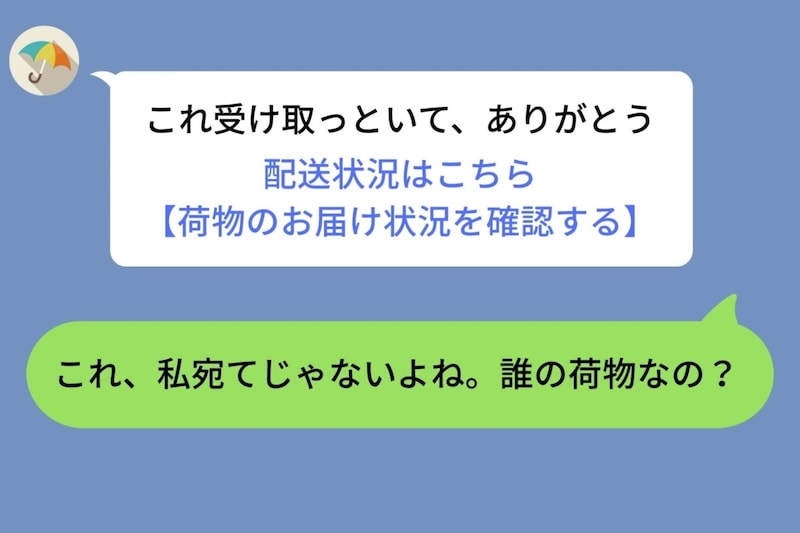 彼から届いた追跡リンクの受取人が、知らない女性の名前だった。問い詰めた数日後に分かった本当の理由