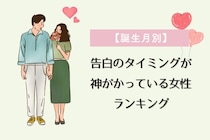 【誕生月別】告白のタイミングが神がかっている女性ランキング＜最下位～第１０位＞