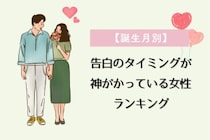 【誕生月別】告白のタイミングが神がかっている女性ランキング＜第１位～第３位＞