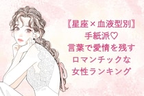 【星座×血液型別】手紙派♡言葉で愛情を残すロマンチックな女性ランキング＜第４位〜第６位＞