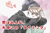 「男はみんな、大体このタイミング」男性が恋に落ちる瞬間