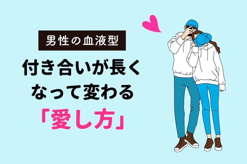 男性の血液型でわかる!付き合いが長くなって変わる「愛し方」<A型・AB型>