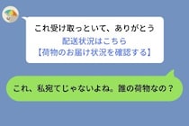 彼から届いた追跡リンクの受取人が、知らない女性の名前だった。問い詰めた数日後に分かった本当の理由