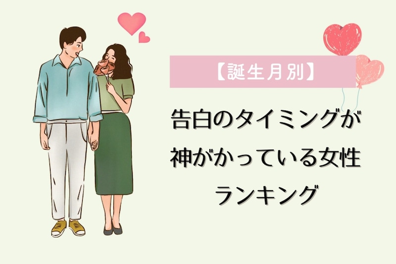 【誕生月別】告白のタイミングが神がかっている女性ランキング<第1位~第3位>