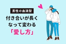男性の血液型でわかる！付き合いが長くなって変わる「愛し方」＜O型・B型＞