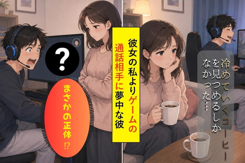 私の誕生日は忘れるのに通話相手の女には貢ぐ、付き合って２年のゲーム漬け彼氏→相手のまさかの正体に愛も未練も消え去った