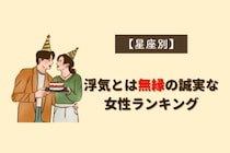 【星座別】浮気とは無縁の誠実な女性ランキング＜第１位～第３位＞