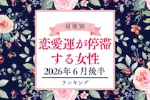 【星座別】2026年６月後半、恋愛運が停滞する女性ランキング！＜第４位〜第６位＞