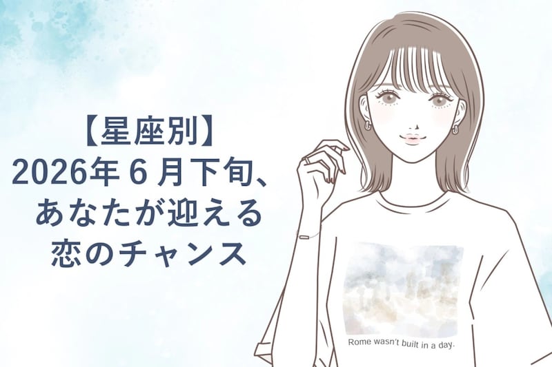 【星座別】2026年6月下旬、あなたが迎える恋のチャンス<てんびん座〜うお座>