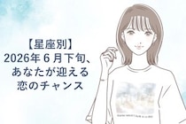 【星座別】2026年６月下旬、あなたが迎える恋のチャンス＜おひつじ座〜おとめ座＞