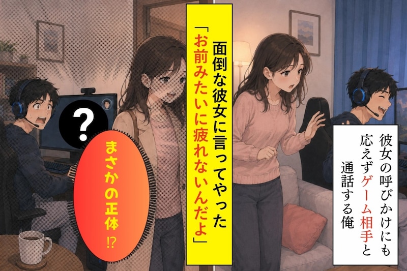 彼女に「お前みたいに疲れないんだよ」と言った俺→2年信じたゲーム相手の正体に天国から地獄