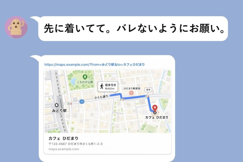 『バレないようにお願い』。彼が送ってきた地図に、私に宛てたとは思えないメッセージが添えられていた話