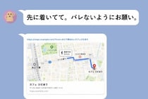 『バレないようにお願い』。彼が送ってきた地図に、私に宛てたとは思えないメッセージが添えられていた話